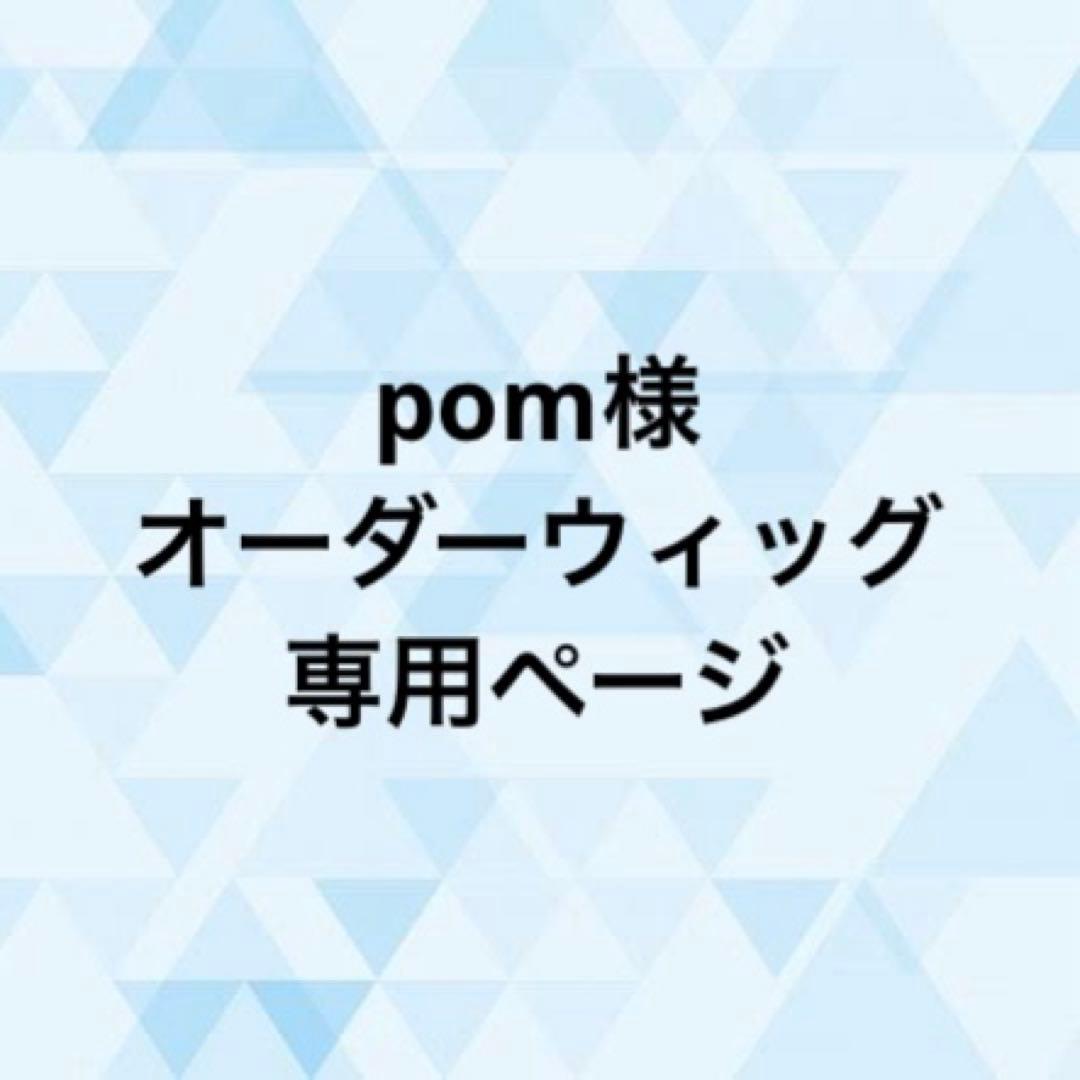 pom様 オーダーウィッグ 《小宮》