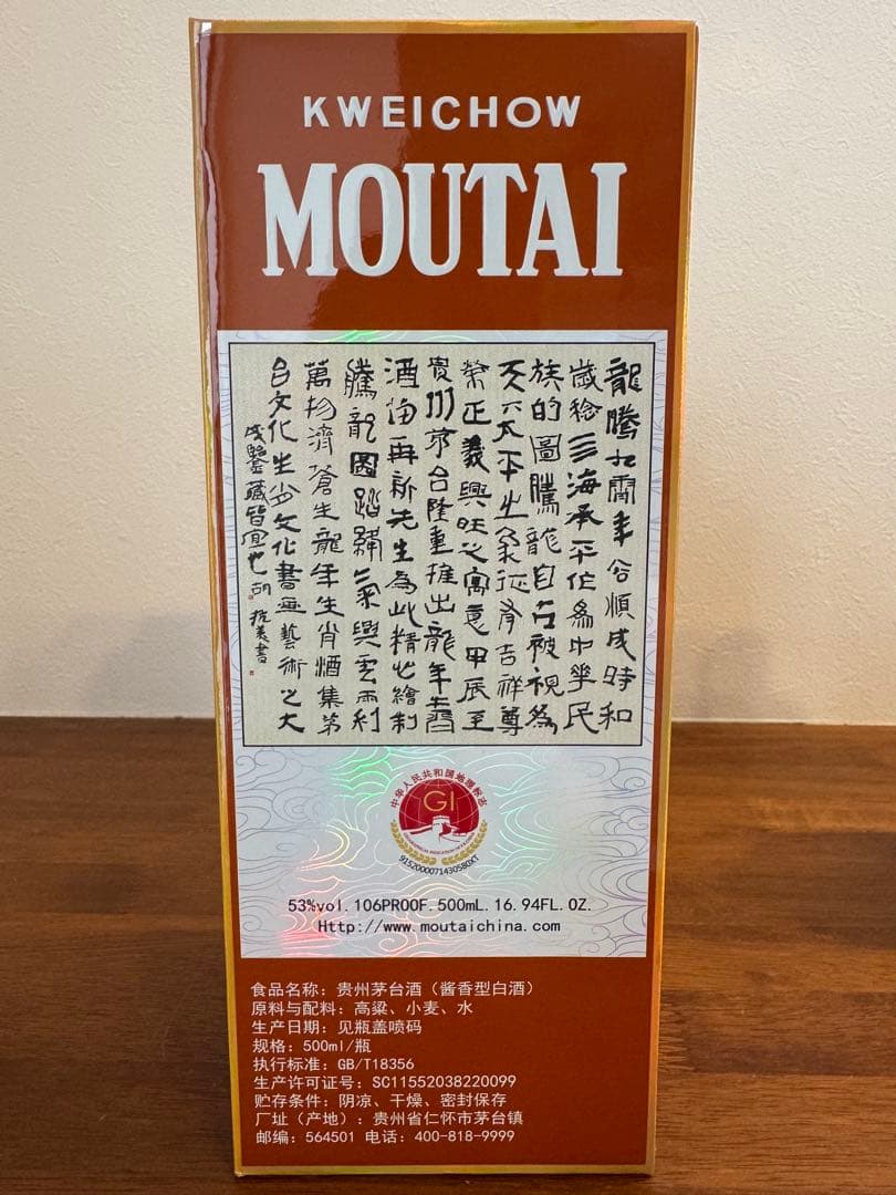 貴州茅台酒 甲辰龍年 2024 茶陶器ボトル 53%