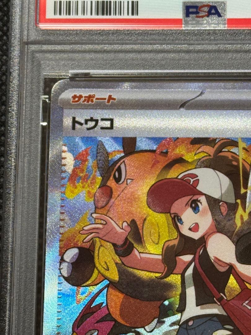 トウコ　sar psa10