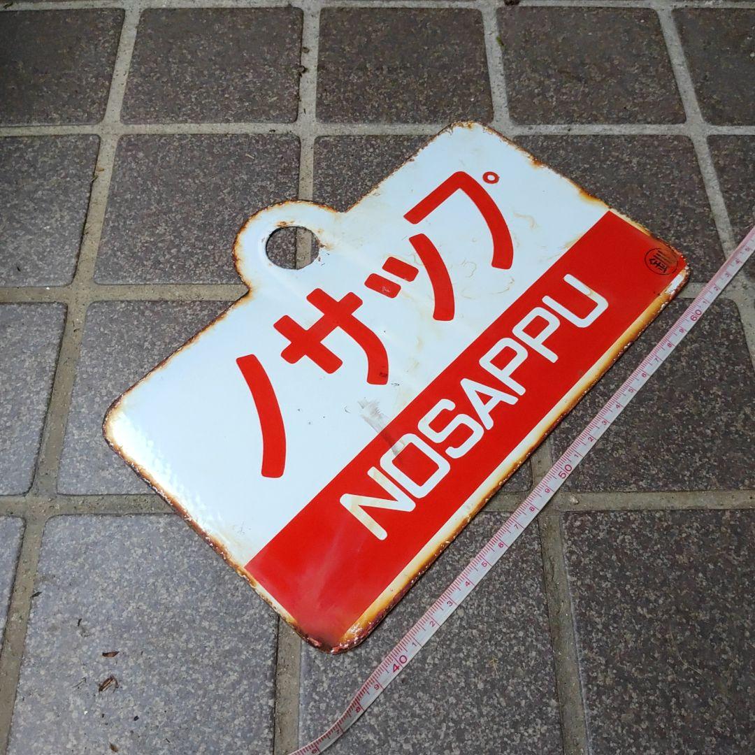 ●【サボ　愛称板】（表）ノサップ NOSAPPU（裏）摩 周 MASHŪ