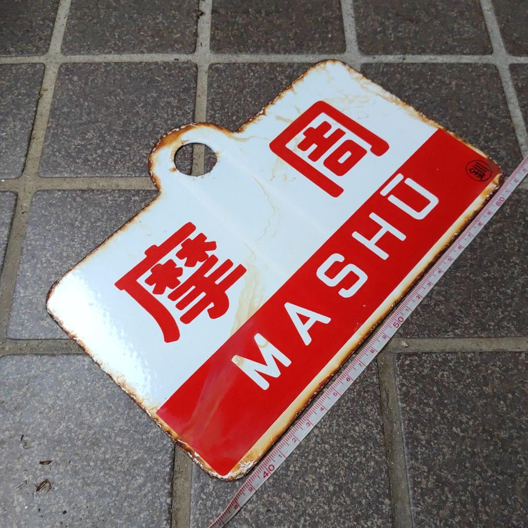 ●【サボ　愛称板】（表）ノサップ NOSAPPU（裏）摩 周 MASHŪ