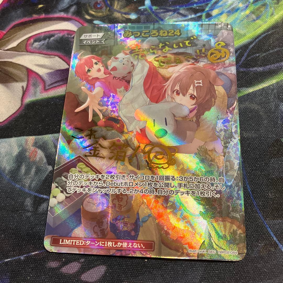 メルカリ便　みっころね24 サイン SEC ホロカ　hBP02-084
