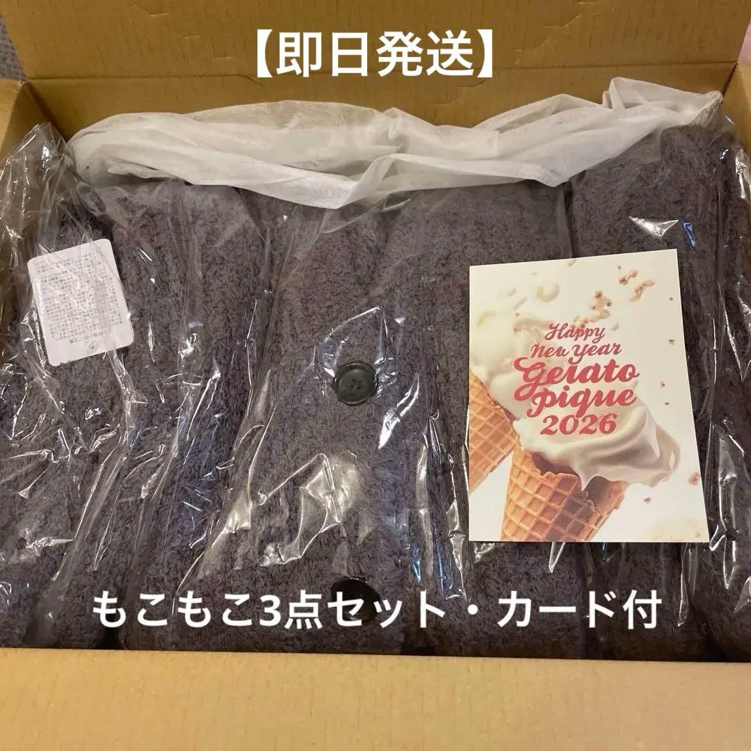 【即日発送】ジェラートピケ2026福袋　もこもこ3点セット