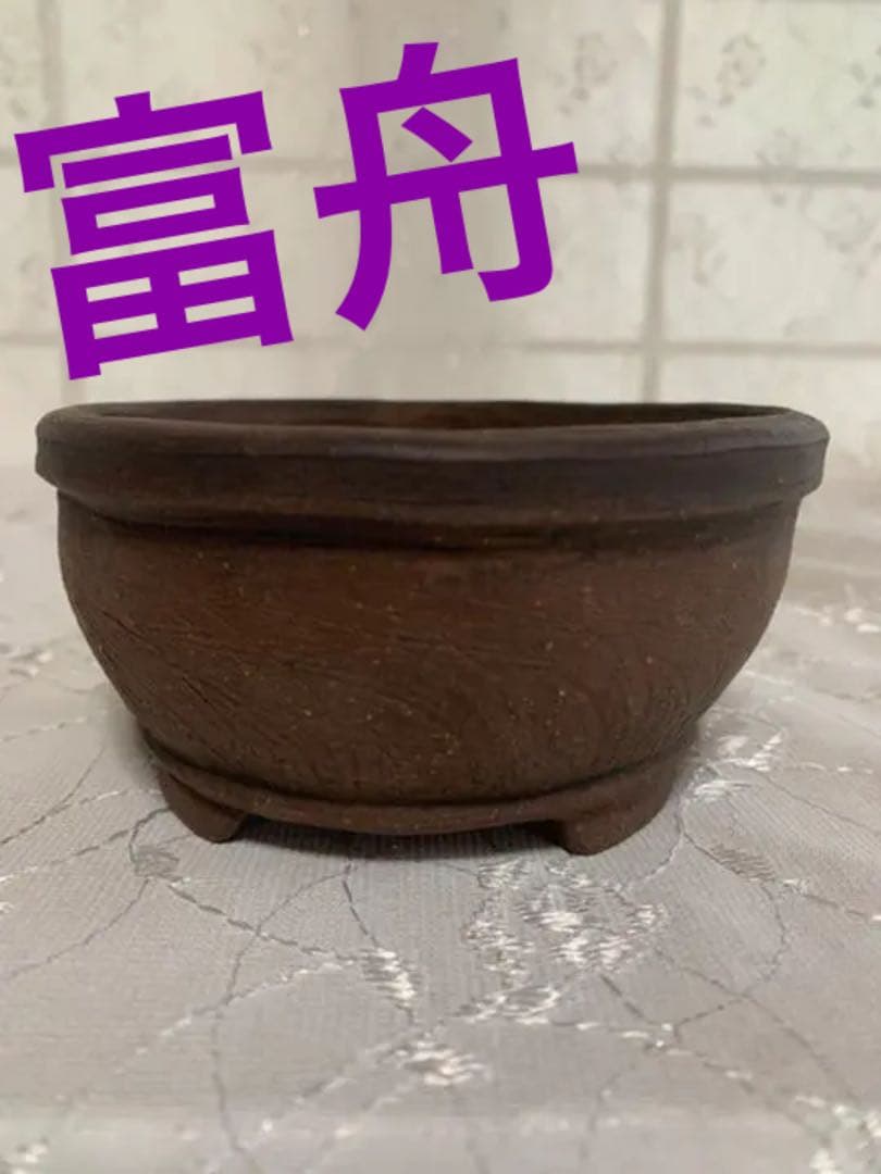 盆栽鉢　富舟