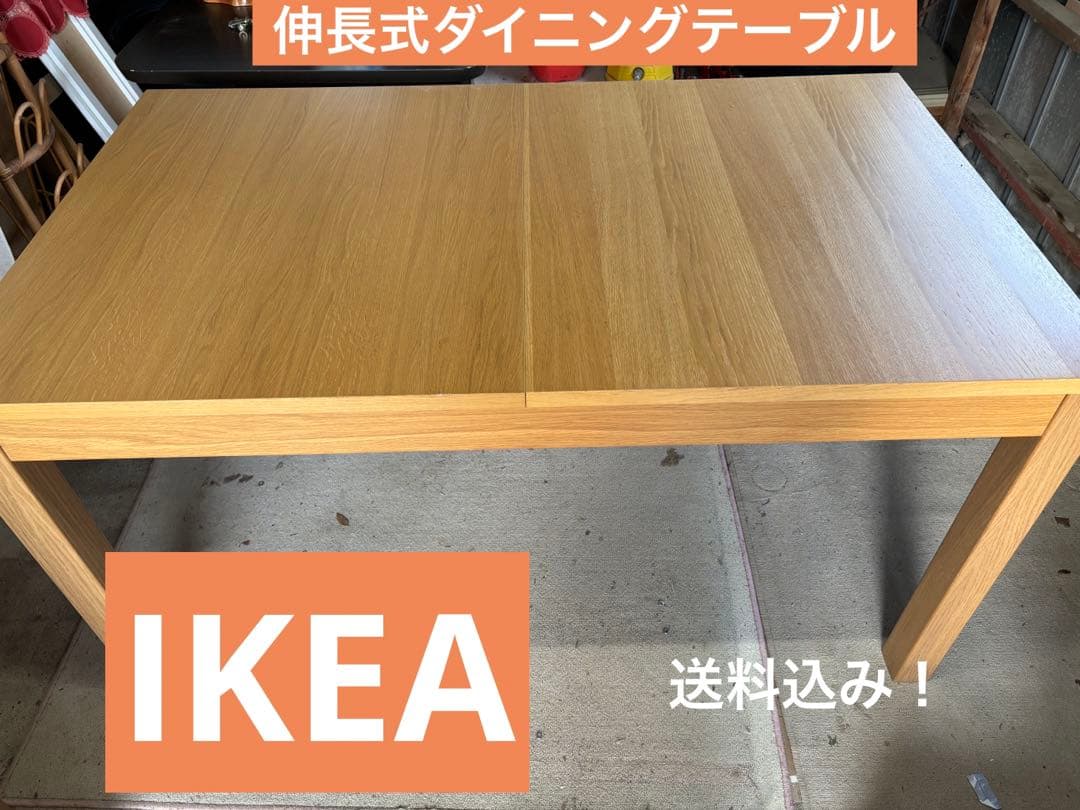 【IKEA】伸長式ダイニングテーブル 木目調