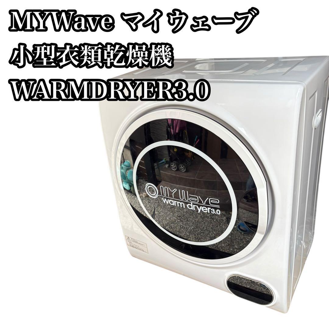 MYWave マイウェーブ 小型衣類乾燥機 WARMDRYER3.0