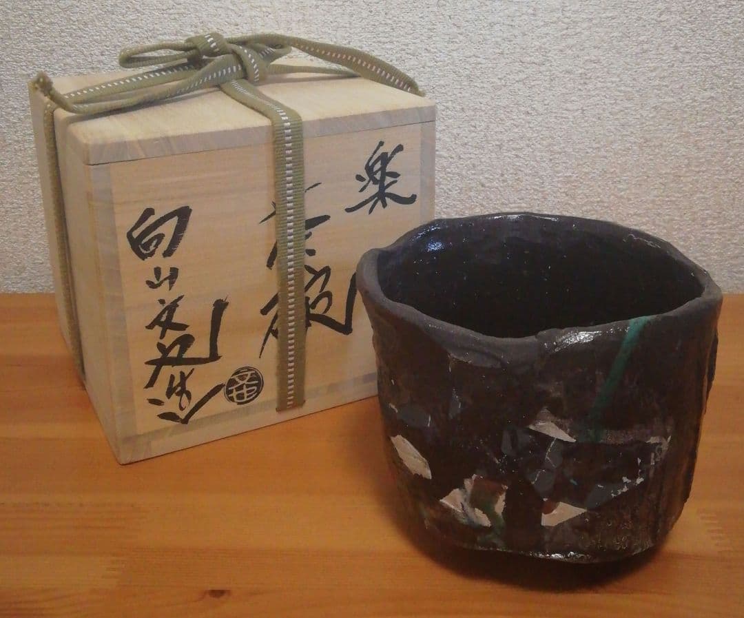 向山文也作　益子焼　楽　茶碗　共箱　共布　略歴付　茶道具