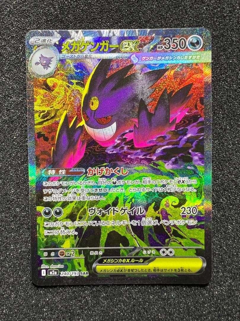 P*O様 センタリング○ メガゲンガーex SAR M2a 240/193 ①