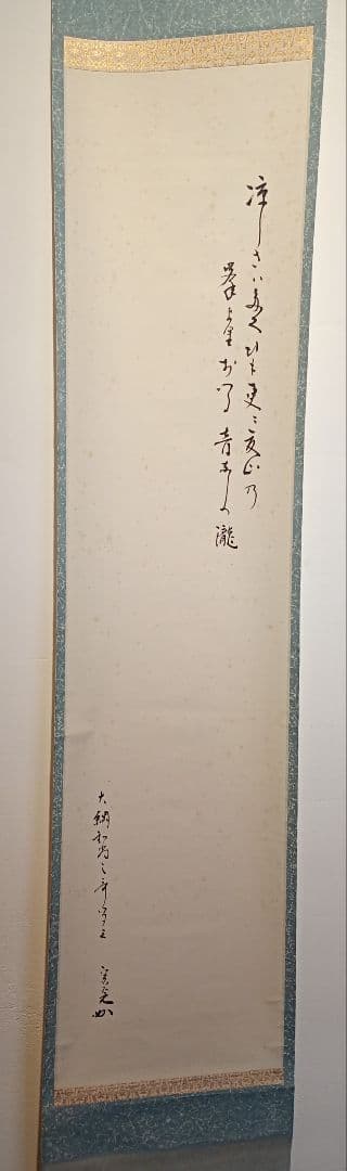 【茶道具】表千家　堀内宗完筆　大綱和尚詠歌　瀧の歌「涼しさは,,,」軸Ｃ122