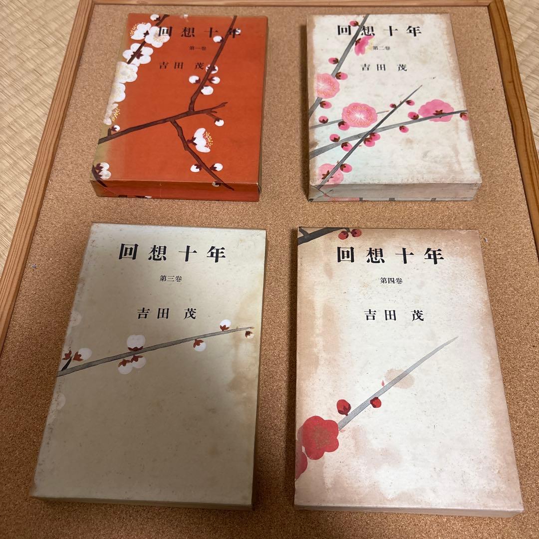 回想十年　全四巻　吉田茂 昭和３２年初版　箱付き