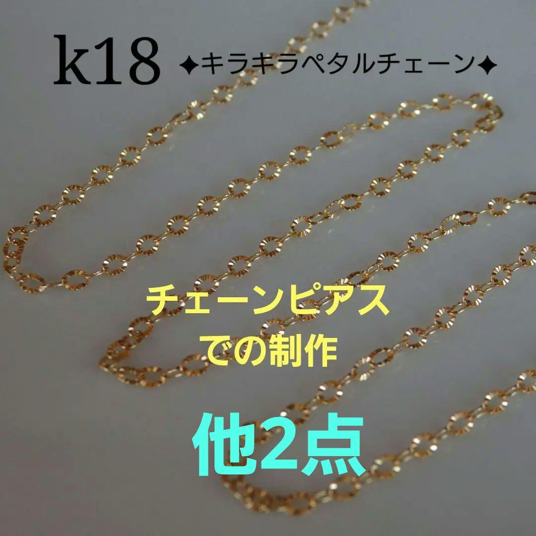 きんぐす　k18ピアス　キラキラペタルチェーン　チェーンピアス