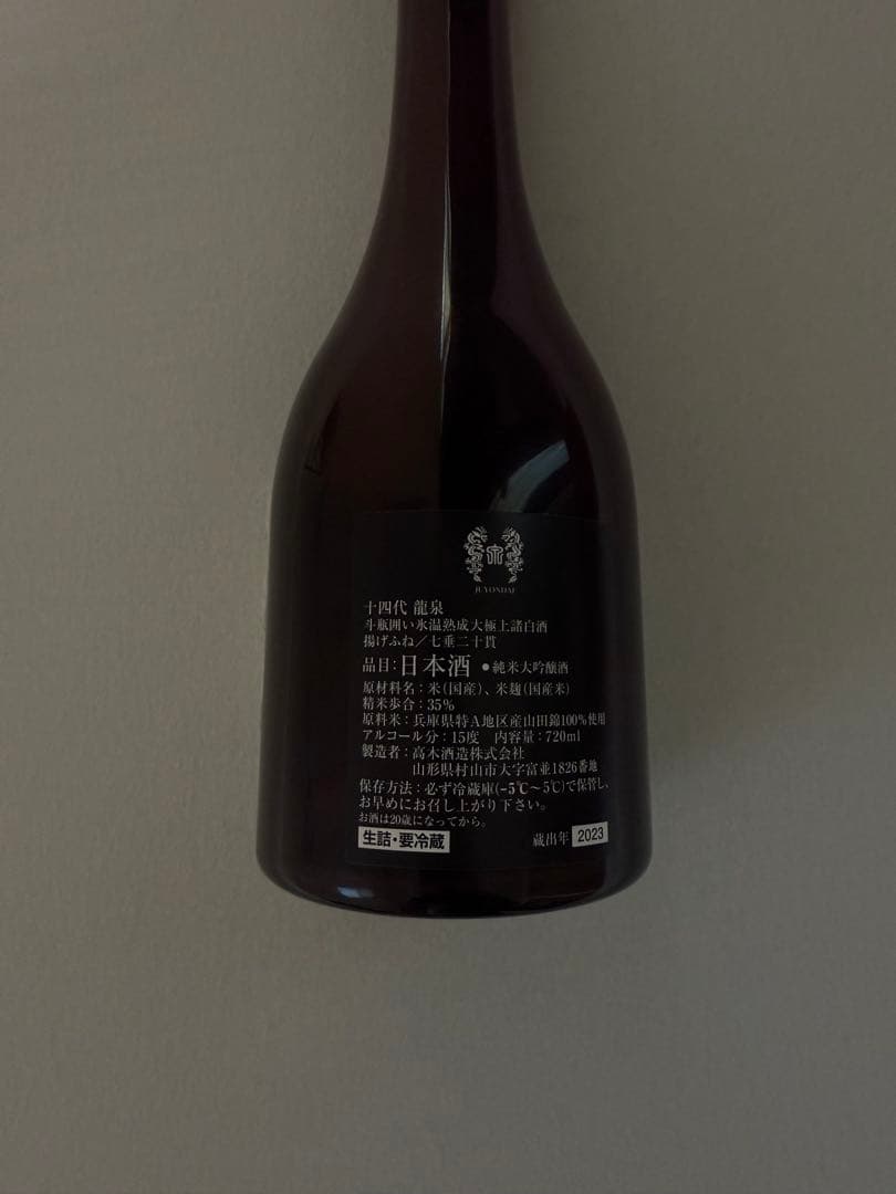 十四代 龍泉 2023 空瓶空箱