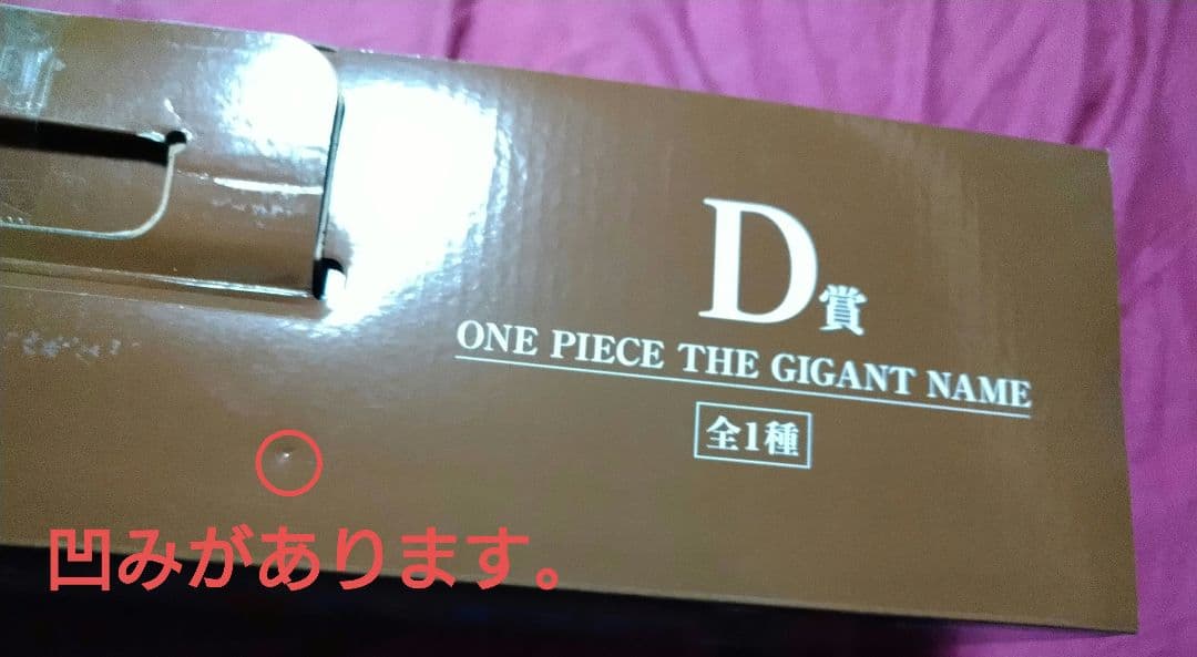 一番くじ『ワンピース』D賞 ONE PIECE THE GIGANT NAME