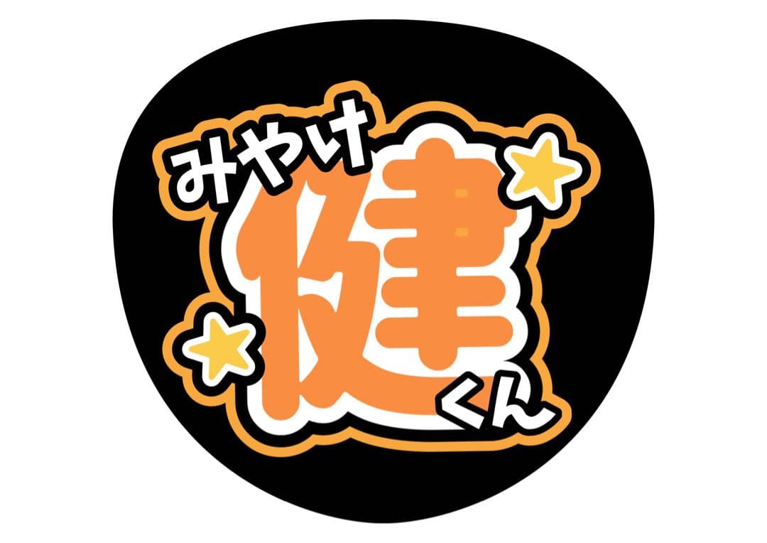 ファンサうちわ『TOBEアーティスト』オーダーページ