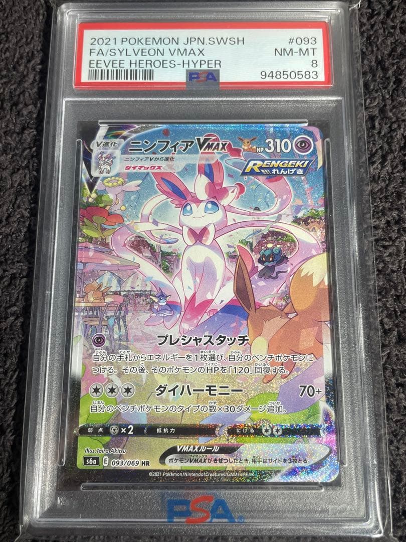 【期間限定値下げ】ニンフィアVMAX HR 093/069