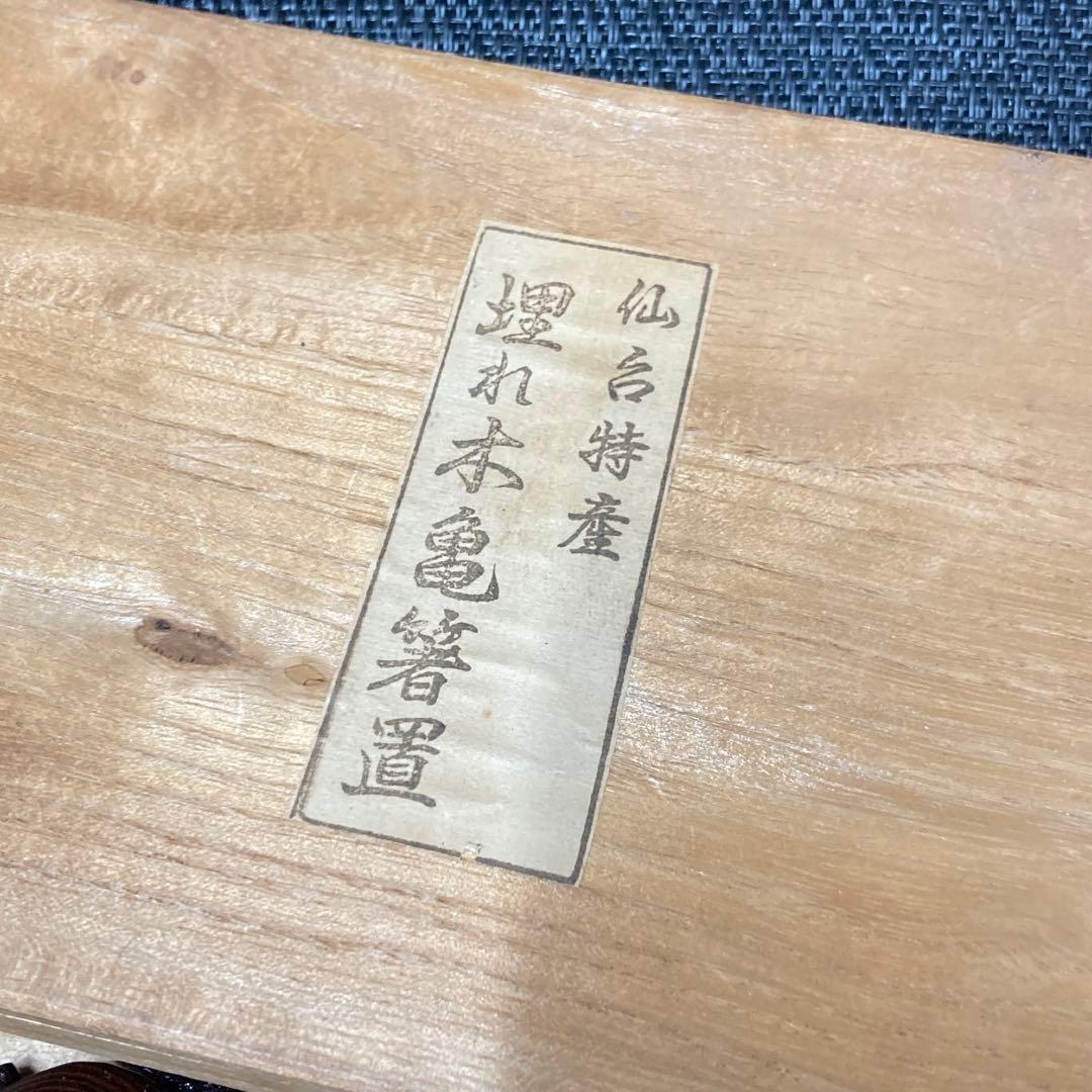 【希少】埋もれ木 埋もれ木細工 亀 箸置き 置きもの インテリア 拭き漆　セット