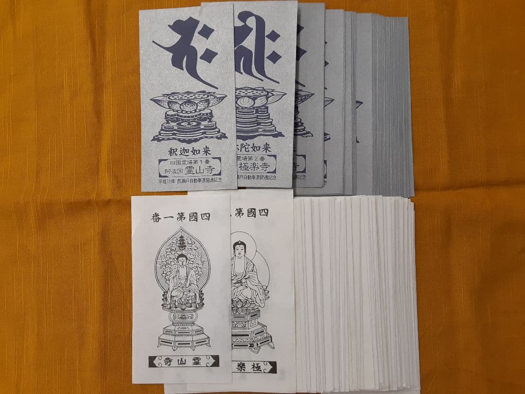 四国八十八ヶ所霊場　平成11年西瀬戸自動車道開通記念御影　おまけ白黒御影付き