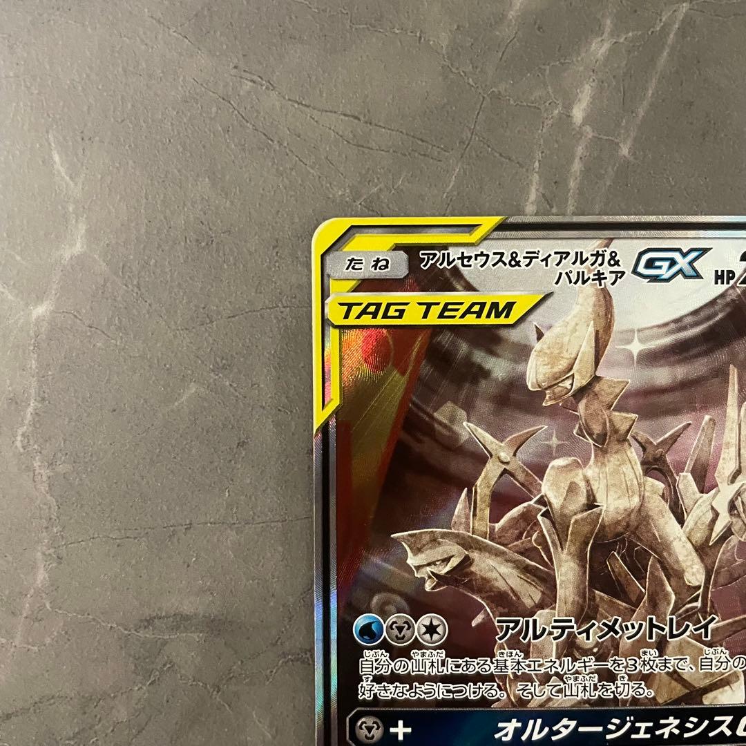 アルセウス&ディアルガ&パルキアGX SA SM12 オルタージェネシス