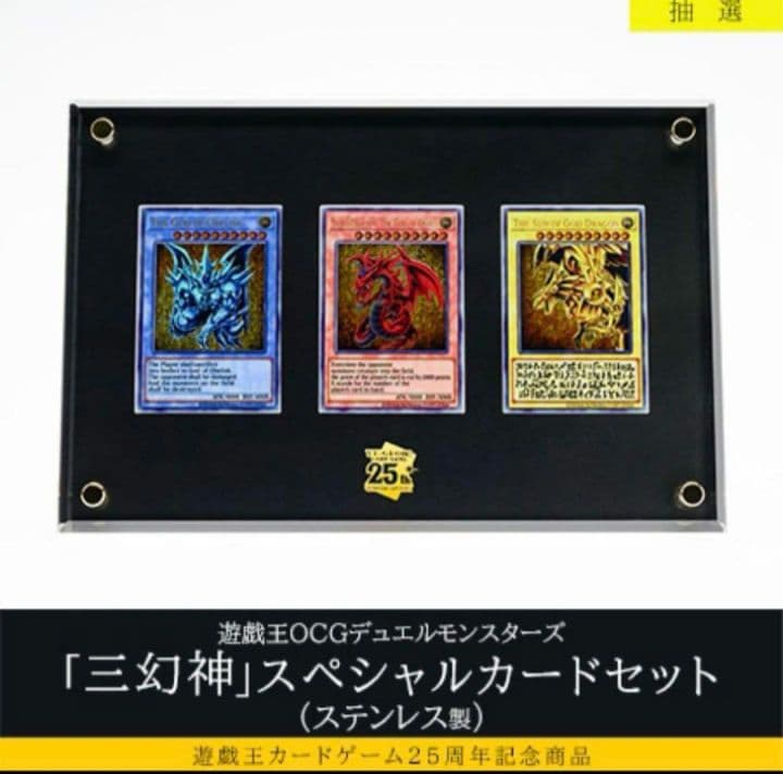 遊戯王OCGデュエルモンスターズ「三幻神」（ステンレス製）