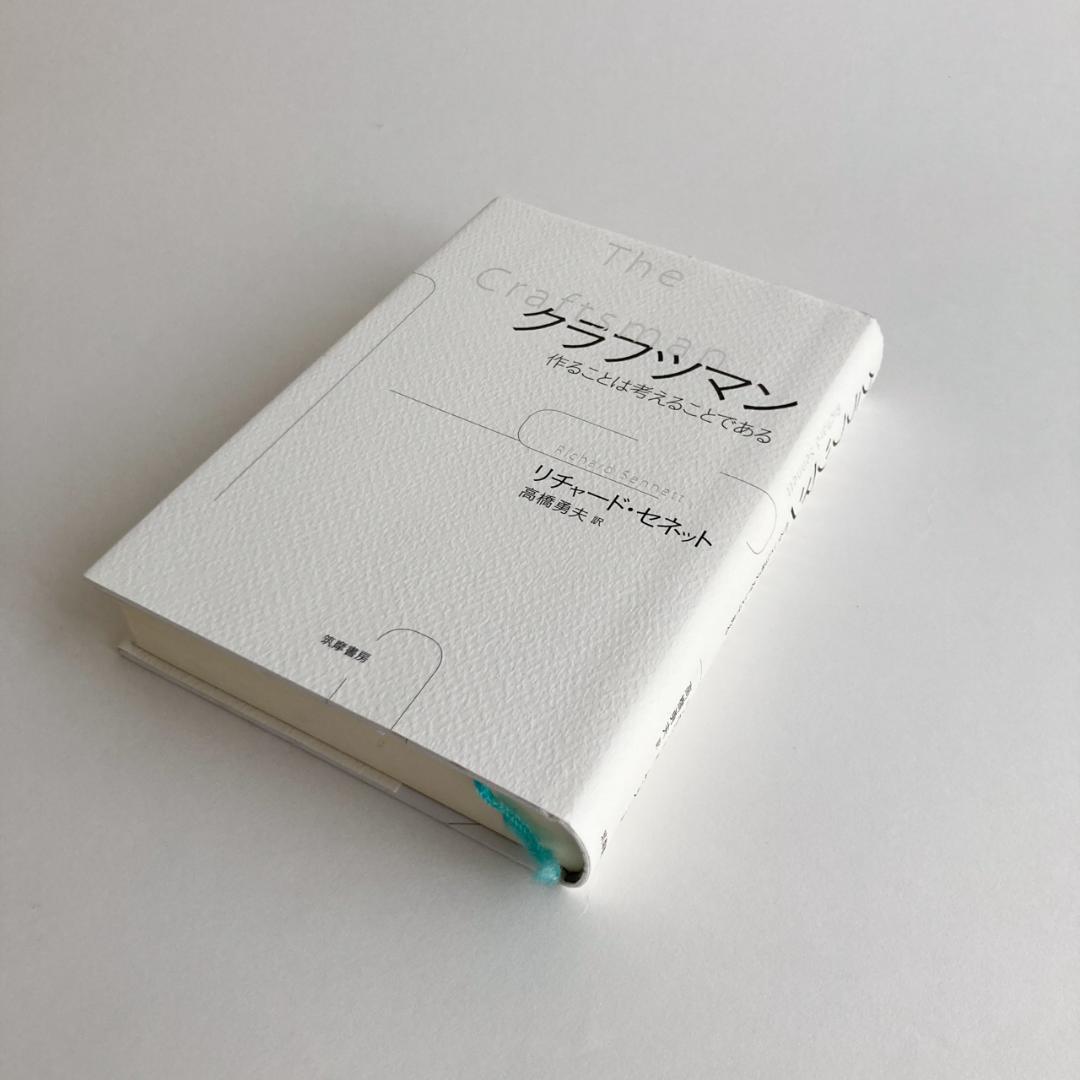 クラフツマン 作ることは考えることである / リチャード セネット