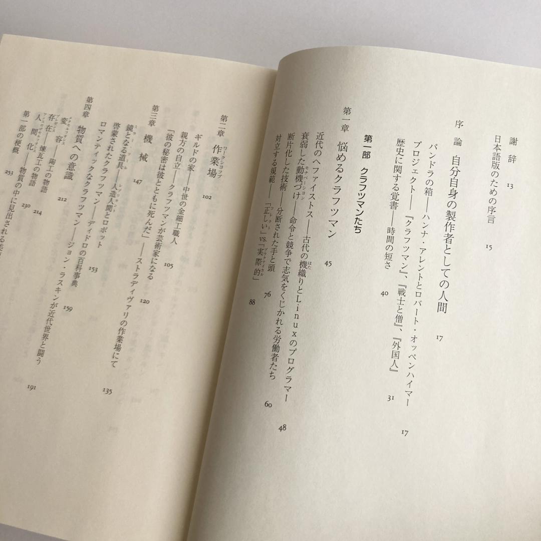 クラフツマン 作ることは考えることである / リチャード セネット