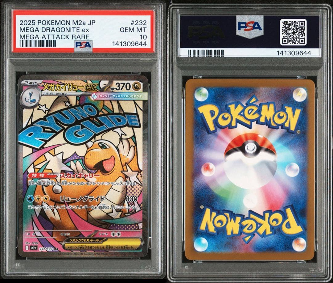 【PSA10連番】メガカイリューex SAR MA MEGAドリームex