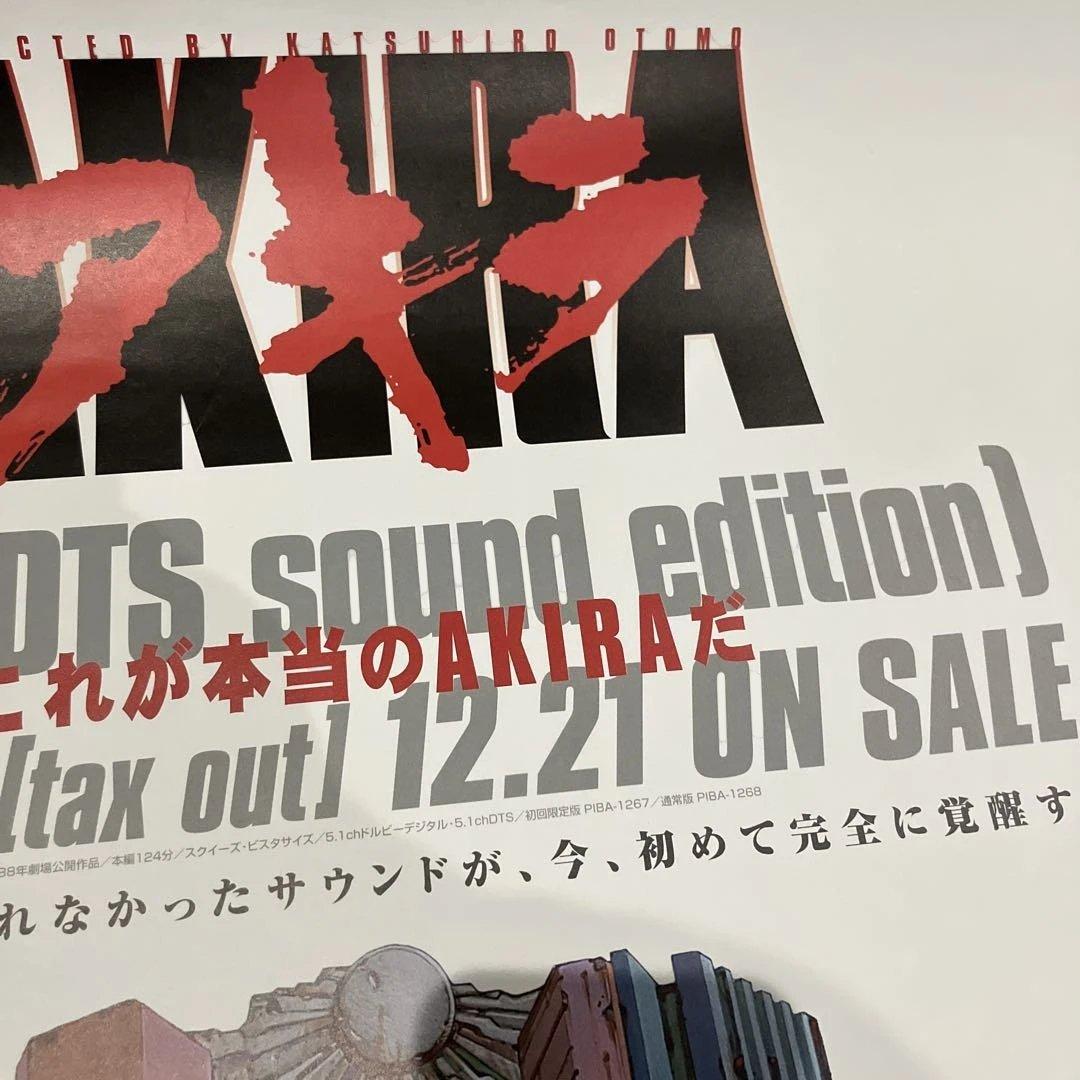 美品　非売品　AKIRA アキラ　大友克洋　B2サイズ　ポスター　DVD購入特典