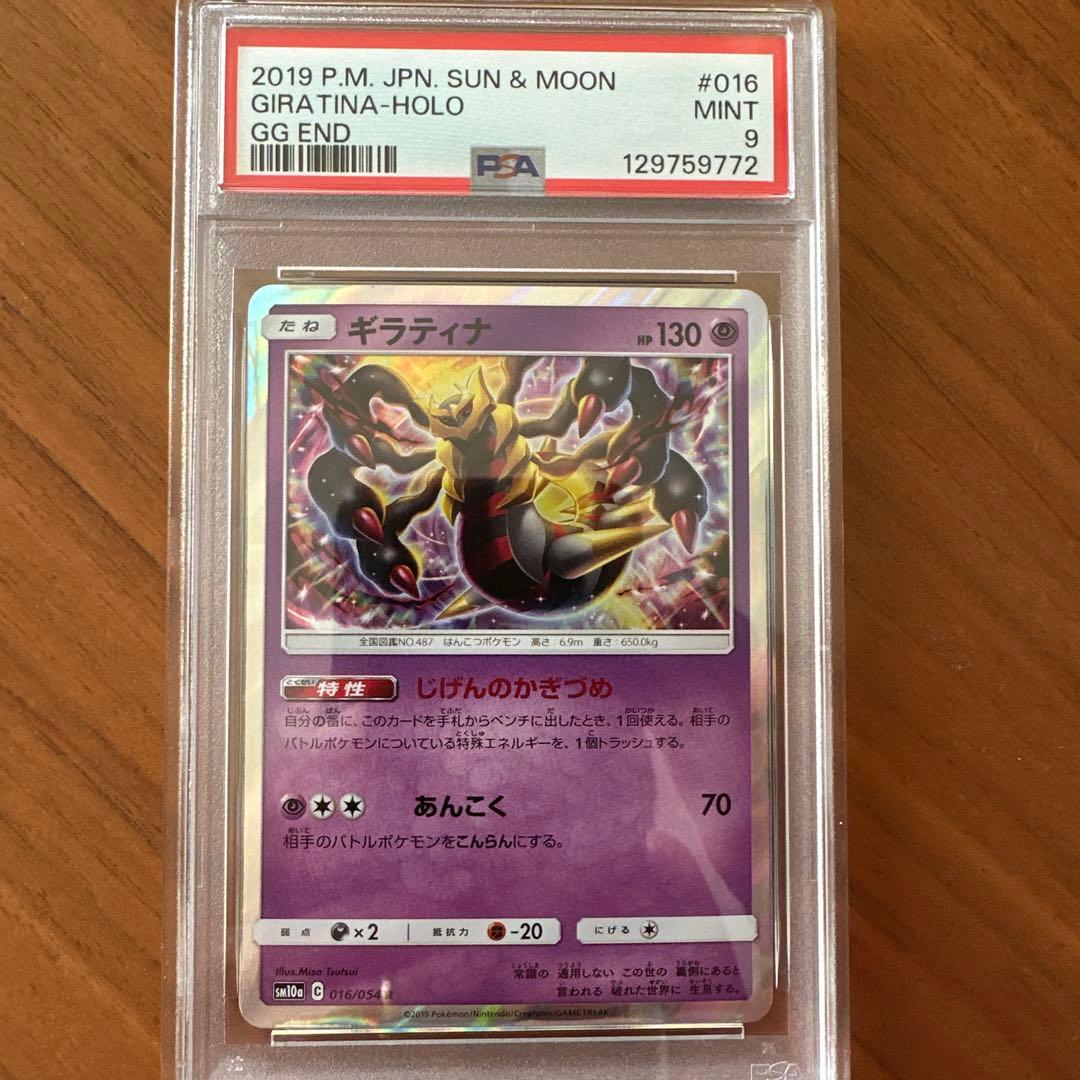 【PSA9】ギラティナ R [SM10a 016/054]ジージーエンド