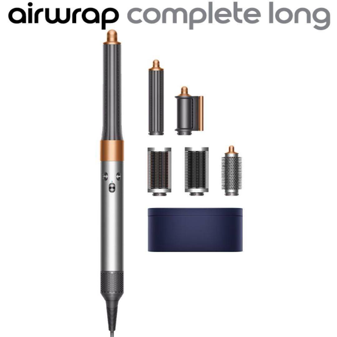 Dyson Airwrap マルチスタイラー Complete Long