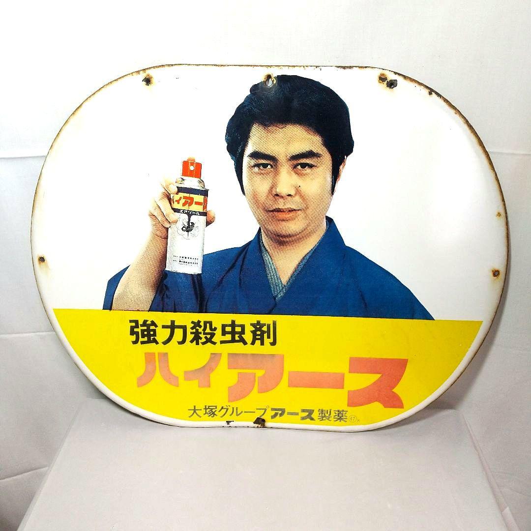 ハイアース ホーロー看板 昭和レトロ 当時物 水原弘 琺瑯看板 アンティーク