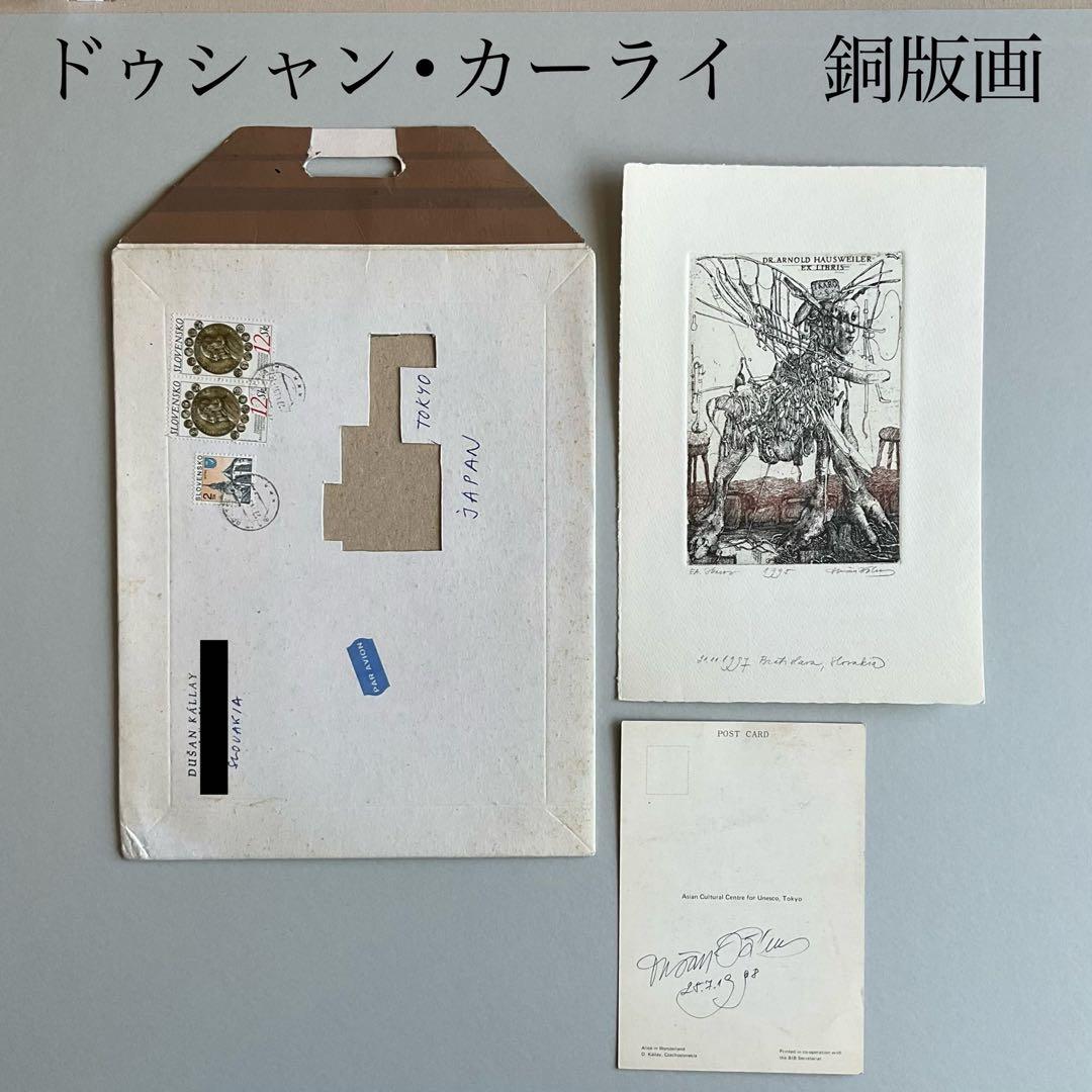 ドゥシャン•カーライ　銅版画１枚と直筆サイン入りポストカード１枚　即購入OK‼️