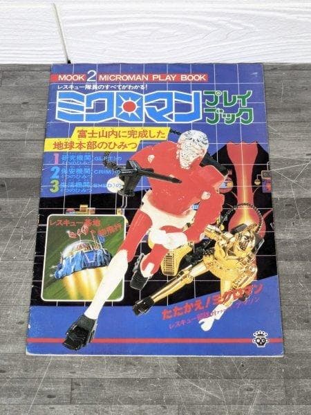 ミクロマンプレイブック パンフレット ムック本 1970年代商品掲載カタログ