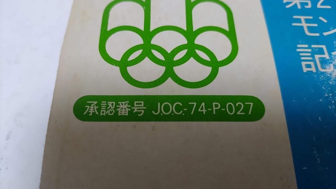 1976年 オリンピック記念硬貨 4枚セット