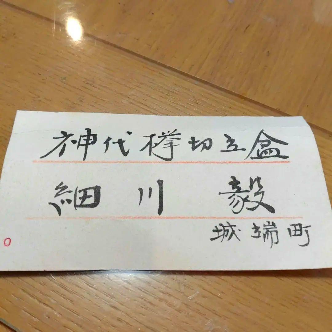 神代欅切立盆、煎茶用、細川毅