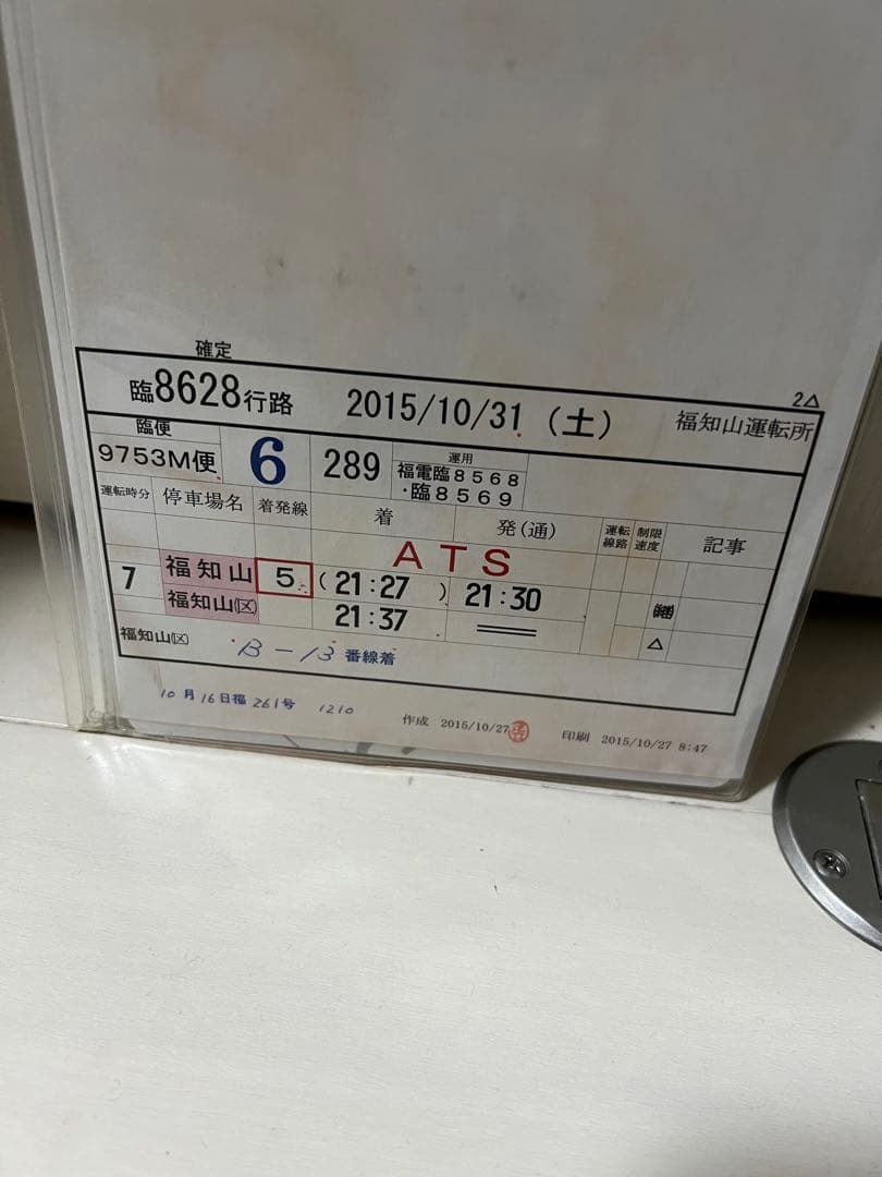 JR西日本 福知山運転所 運転時刻表 現行スタフ 289系回送 381系
