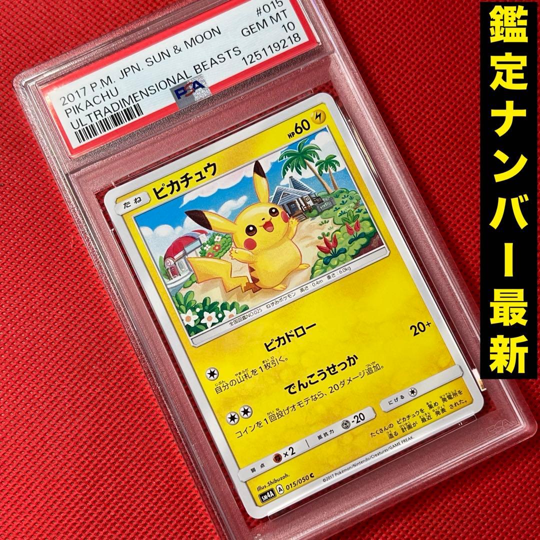 PSA10★ ピカチュウ 015/050 C ポケモンカード 超次元の暴獣