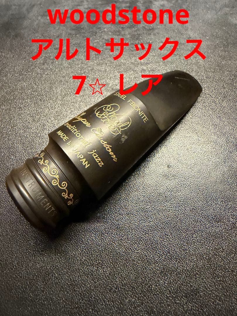 woodstone アルトサックス　マウスピース　7⭐︎レア　hisa様用
