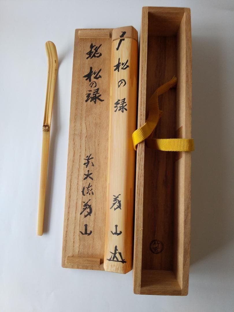 茶杓 銘「 松の緑 」 大徳寺塔頭 高桐院 上田義山 和尚作 下削り 竹玄 美品