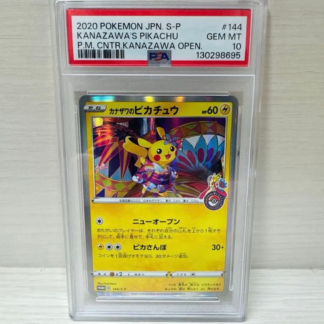 【PSA10】カナザワのピカチュウ 144/S-P ポケモンカード