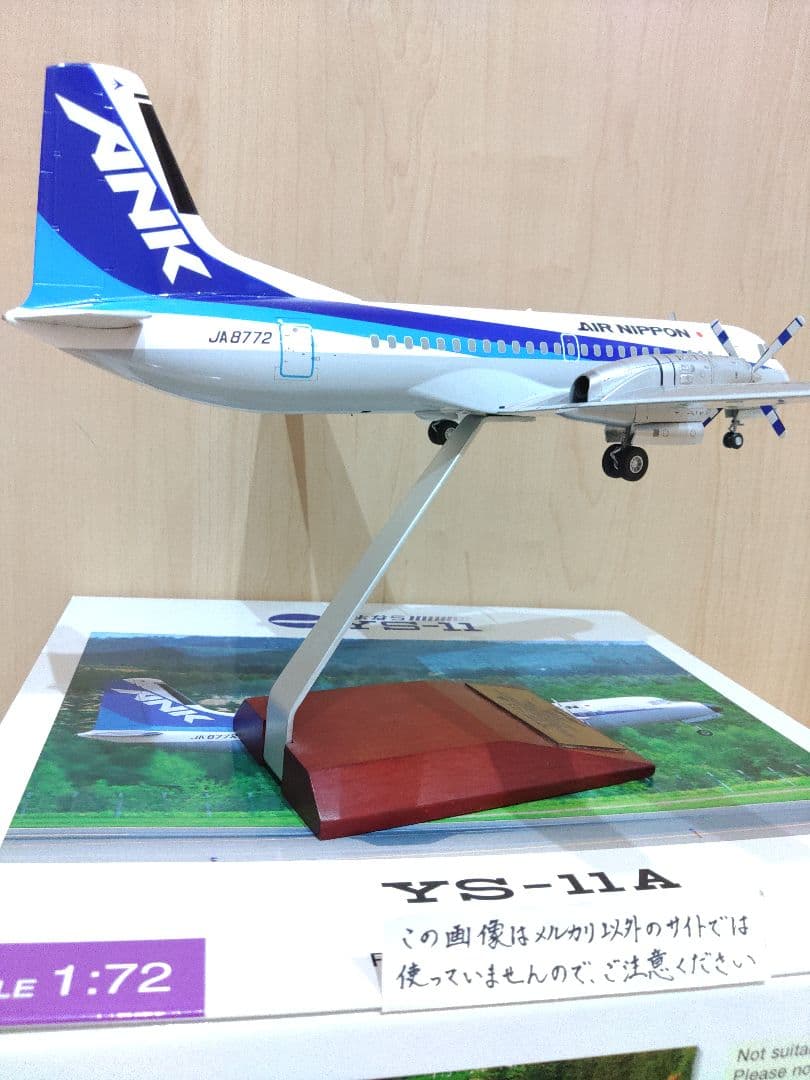 全日空　ANA　YS-11 1/72