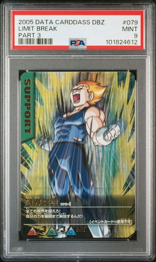 【PSA9】限界突破 爆レア データカードダス ドラゴンボールZ