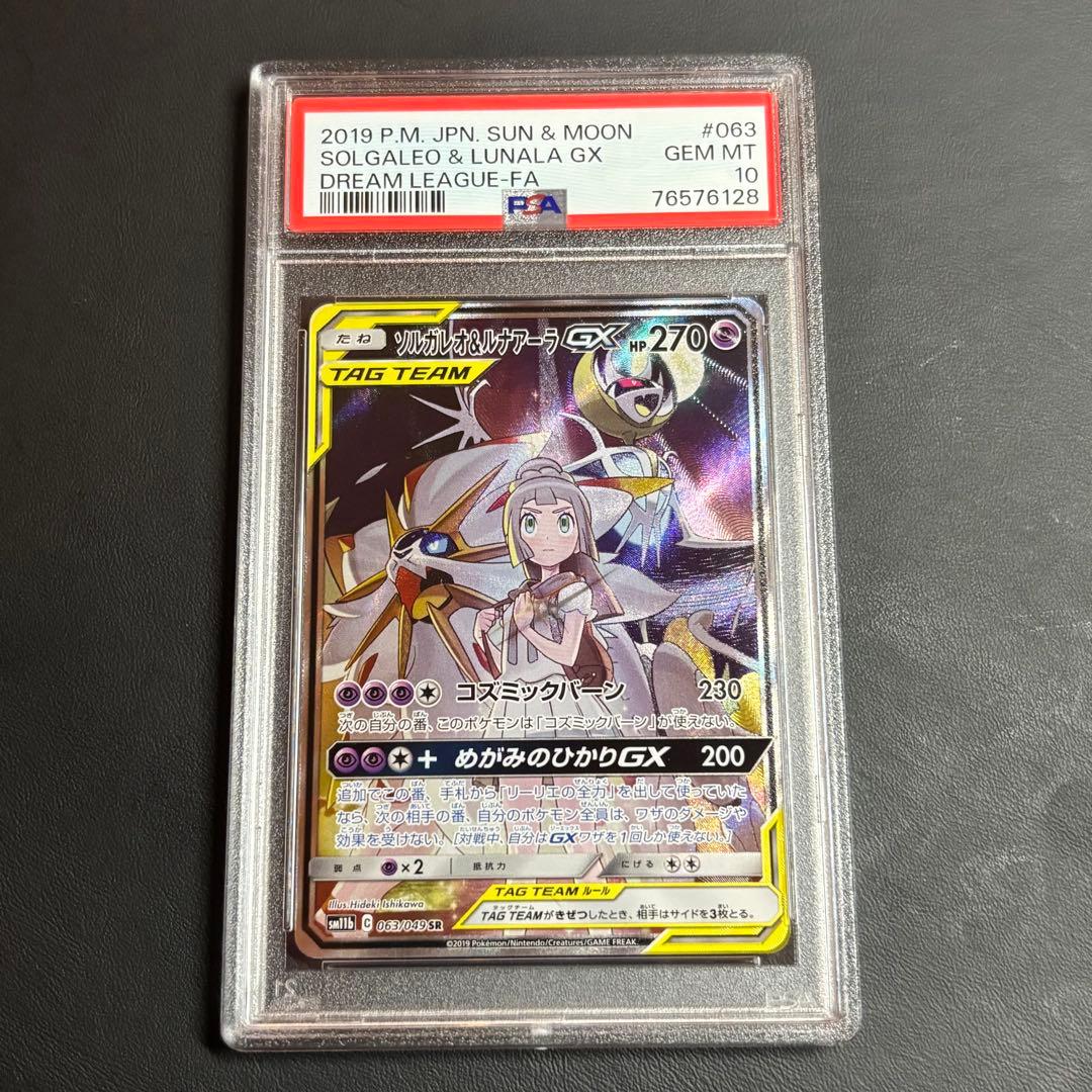ポケモンカード ソルガレオ＆ルナアーラGX SA SR【PSA10】