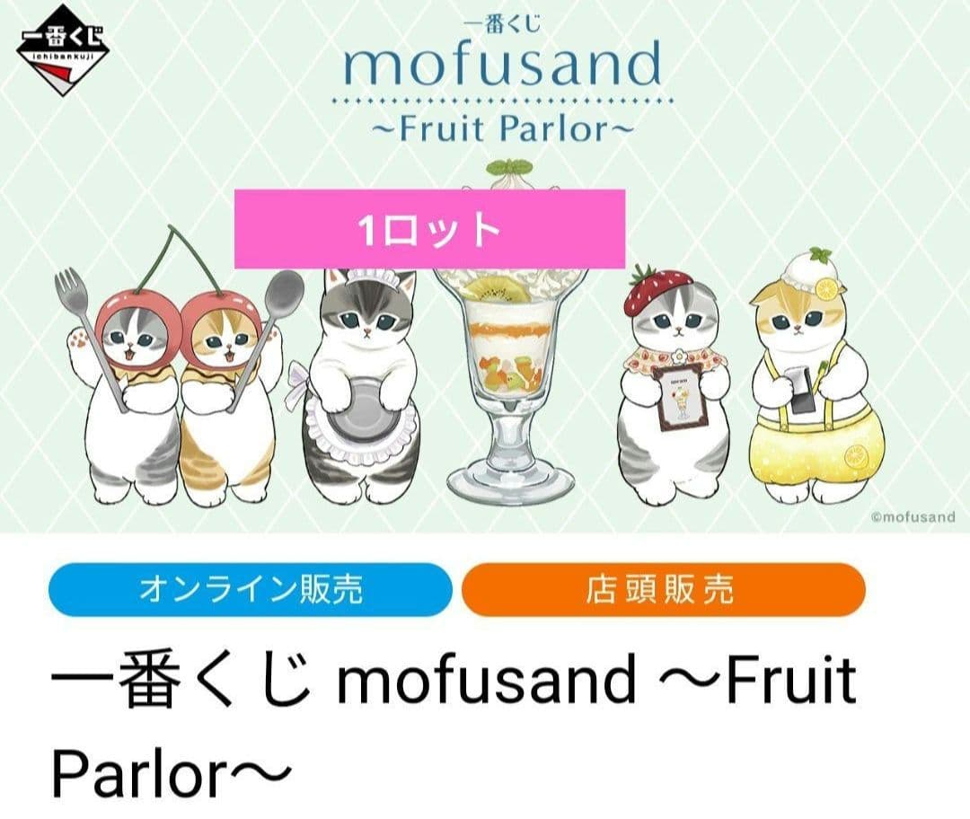 モフサンド　mofusand 一番くじ　フルーツパーラー　ぬいぐるみ　ねこ