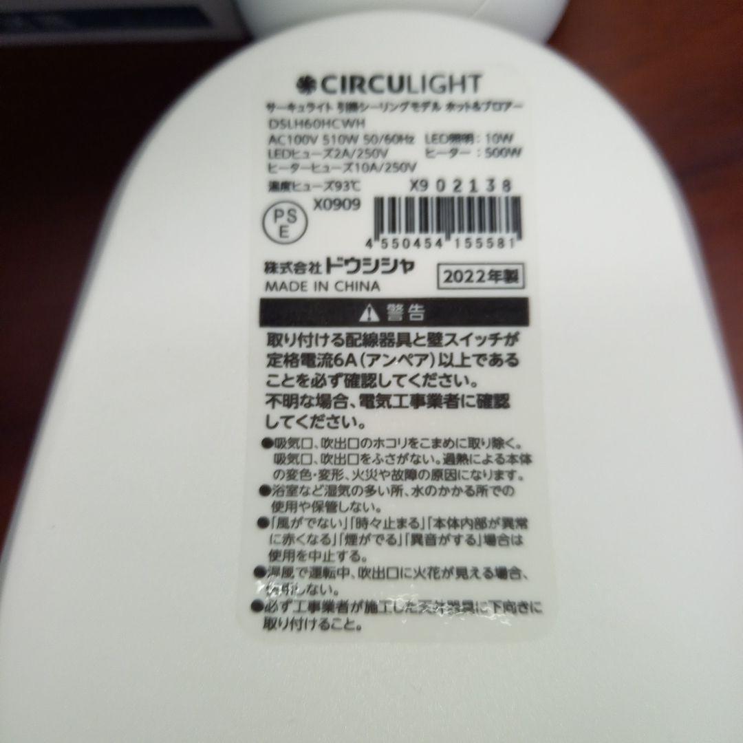 ドウシシャ　サーキュライト　ホット&ブロワー　2022年製　温風