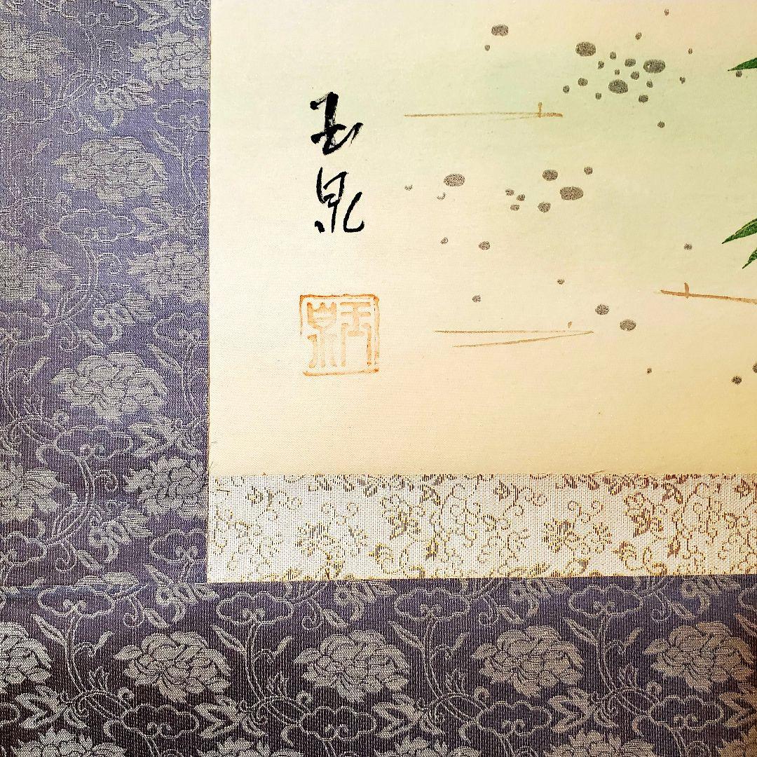 玉泉　老松双鶴図　松竹梅鶴亀　縁起物　掛け軸