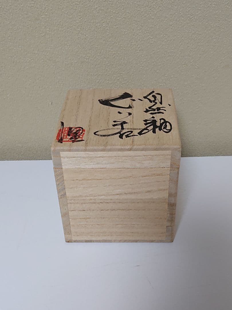 今井理桂 自然釉 ぐい呑