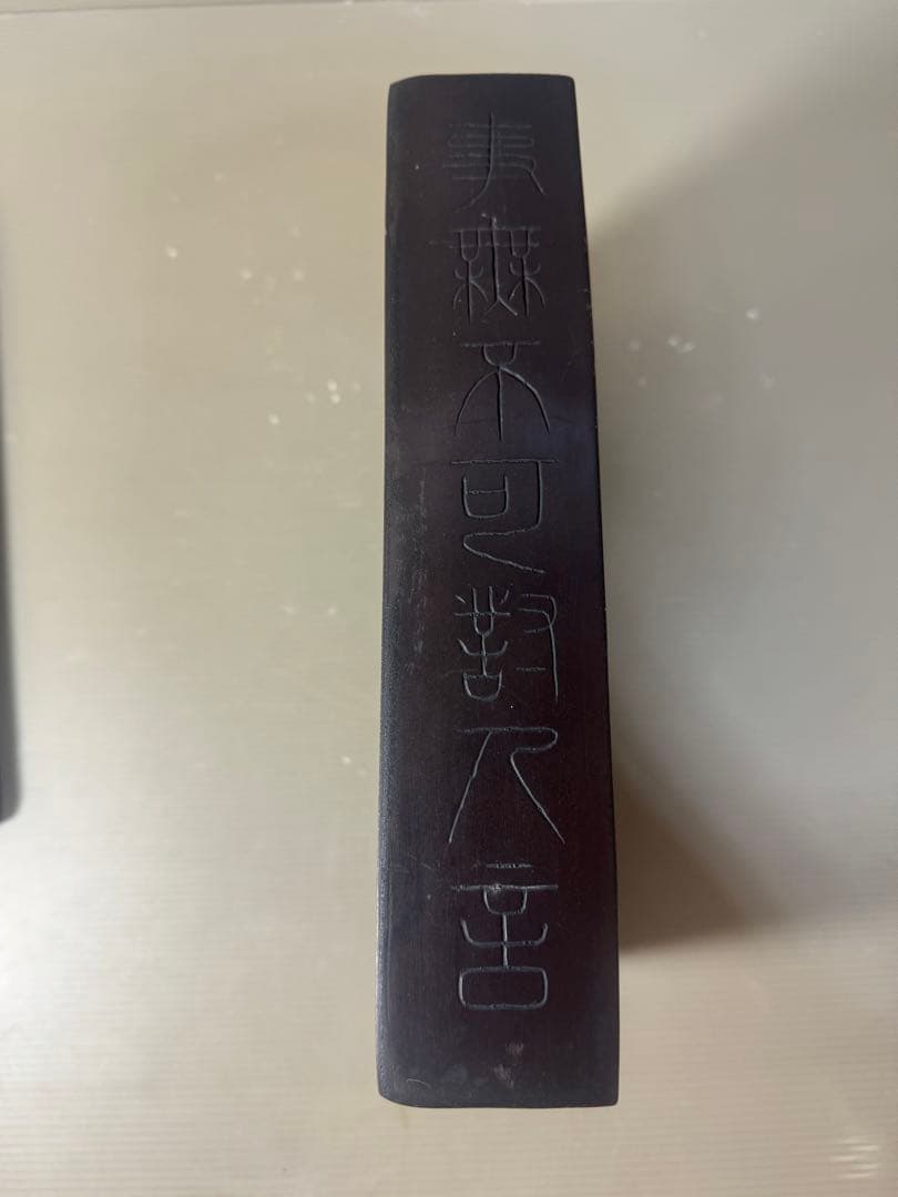 2611 中国 古硯　工芸品 書道具 龍文 彫刻