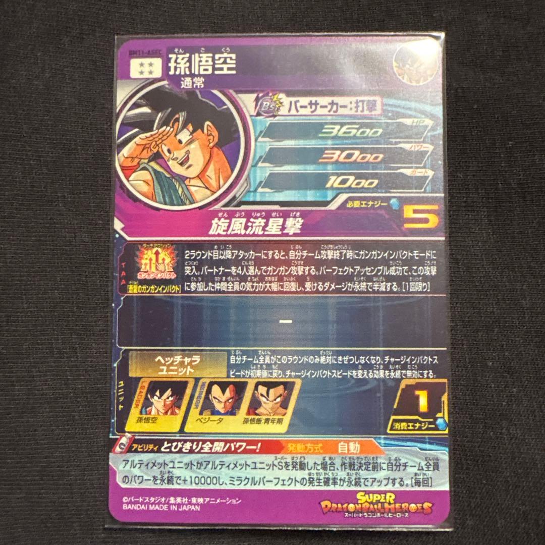 スーパードラゴンボールヒーローズ　孫悟空　BM11-asec パラレル　パラバイ