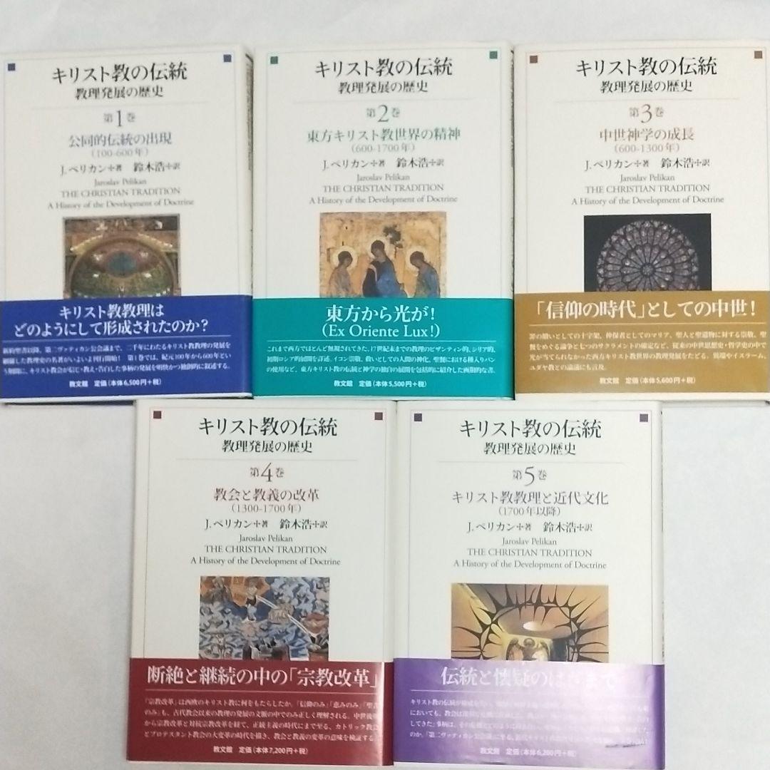 キリスト教の伝統 教理発展の歴史1~5　公同的伝統の出現(100-600年)