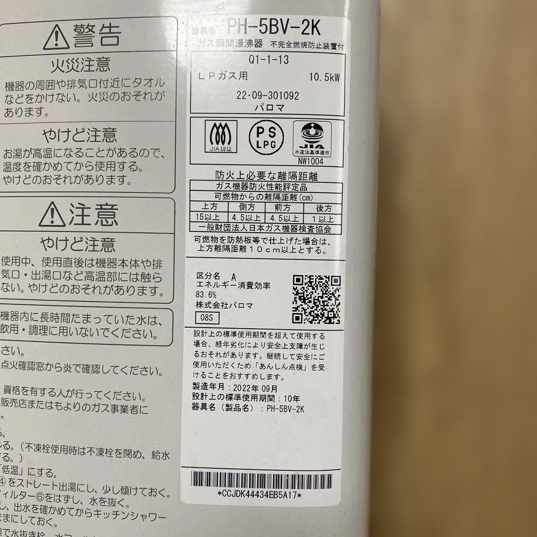 パロマ　瞬間湯沸器　LPガス用